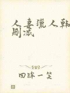 人妻猎人韩漫无删减
