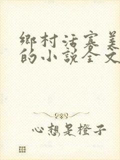 乡村活寡美人沟的小说全文免费阅读的