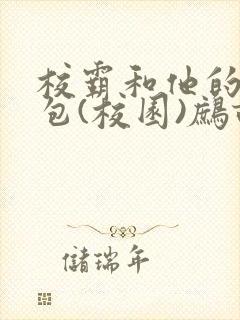 校霸和他的小哭包(校园)鹧鸪哨