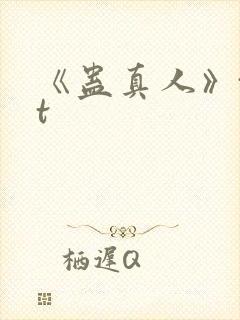 《蛊真人》txt