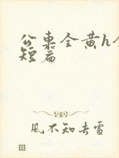 公车全黄h全肉短篇