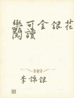 乐可金银花全文阅读