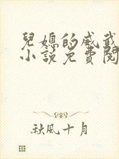儿媳的威武公公小说免费阅读无弹窗