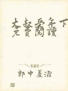 大叔受年下小说免费阅读封面