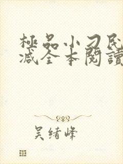 极品小刁民无删减全本阅读