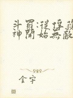 斗罗:从俘获女神开始无敌小说在线阅读封面