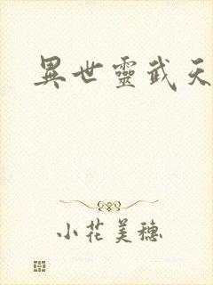 异世灵武天下