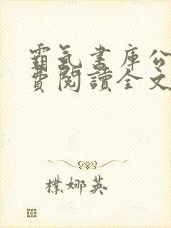 霸气书库公媳免费阅读全文