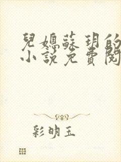 儿媳苏玥的全文小说免费阅读无弹窗