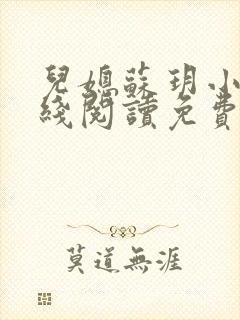 儿媳苏玥小说在线阅读免费