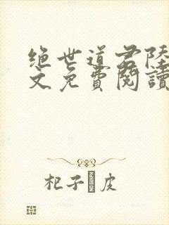 绝世道君陆羽全文免费阅读无弹窗封面