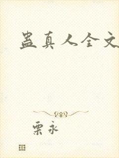 蛊真人全文阅读封面