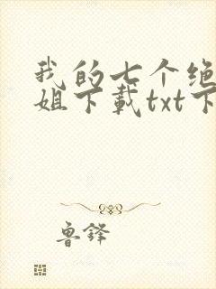 我的七个绝色师姐下载txt下