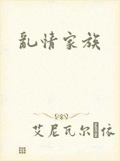 乱情家族