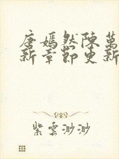 唐嫣然陈万里最新章节更新封面