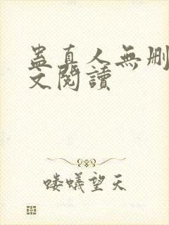 蛊真人无删减全文阅读