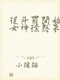 从斗罗开始俘获女神徐然朱竹清小说免费的