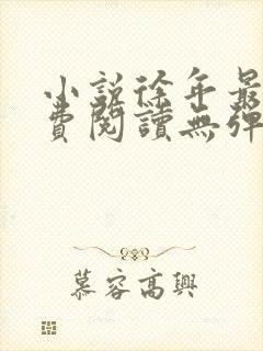 小说徐年最新免费阅读无弹窗全文封面