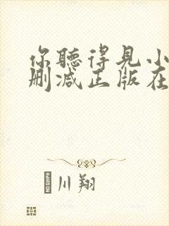 你听得见小说无删减正版在线阅读