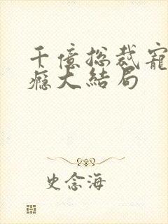千亿总裁宠妻上瘾大结局
