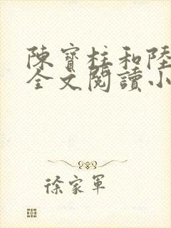 陈宝柱和陆冰嫣全文阅读小说封面