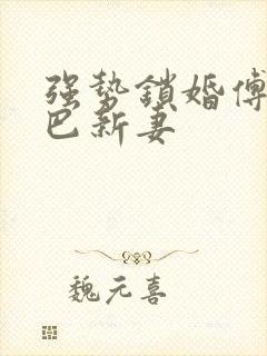 强势锁婚傅少哑巴新妻