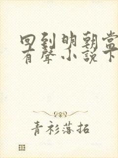 回到明朝当王爷有声小说下载