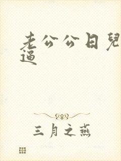 老公公日儿媳妇逼
