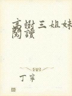 高树三姐妹全文阅读