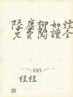 陆尘柳如烟小说免费阅读全文最新章节