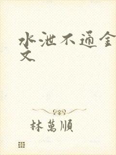 水泄不通金银原文