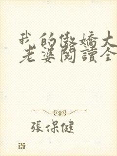 我的傲娇大小姐老婆阅读全文全文
