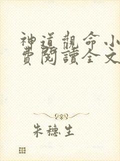 神道观命小说免费阅读全文最新章节封面