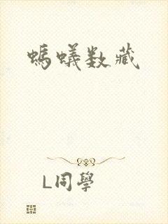 蚂蚁数藏封面