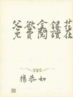 父欲金银花全文免费阅读在线