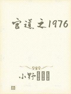 官道之1976