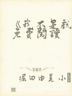 《我不是戏神》免费阅读封面