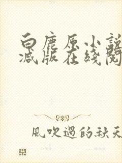 白鹿原小说未删减版在线阅读