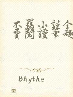 不羁小说全文免费阅读笔趣阁