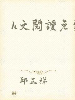 h文阅读免费封面