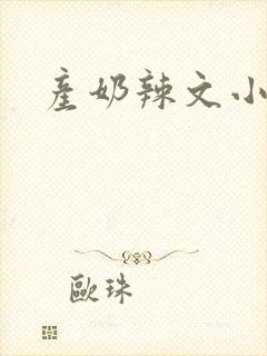 产奶辣文小说封面