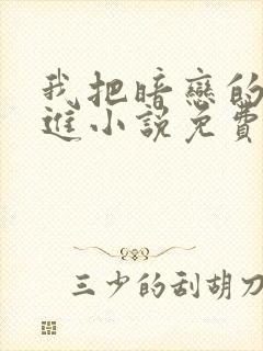 我把暗恋的人写进小说免费阅读全文封面