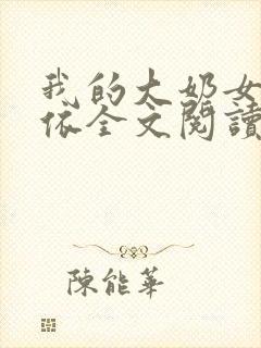 我的大奶女友小依全文阅读封面