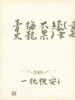 青梅不经(黄心火龙果)笔趣阁