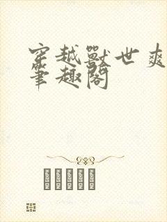 穿越兽世爽翻了笔趣阁