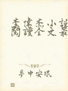 李伟杰小说免费阅读全文最新章节封面
