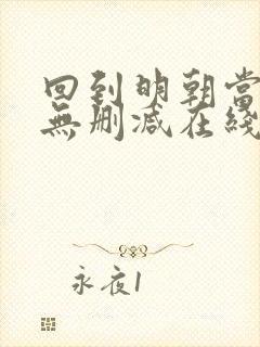 回到明朝当王爷无删减在线阅读