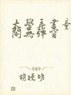 太学弄书童笔趣阁无弹窗