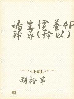 娇生惯养4PH归寻(矜以)封面