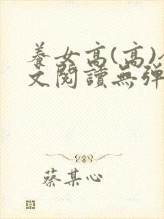 养女高(高)全文阅读无弹窗笔趣阁